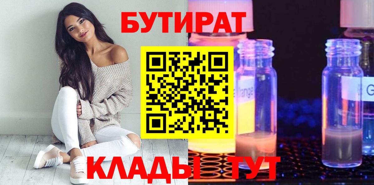 Бутират бутандиол  БУТИРАТ  Мариинск  Вход с VPN 