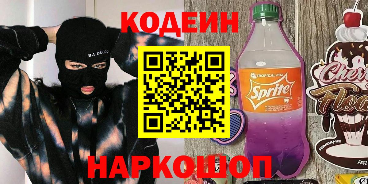 Codein напиток Lean (лин)  Codein напиток Lean (лин)  Вход с VPN  Мариинск 